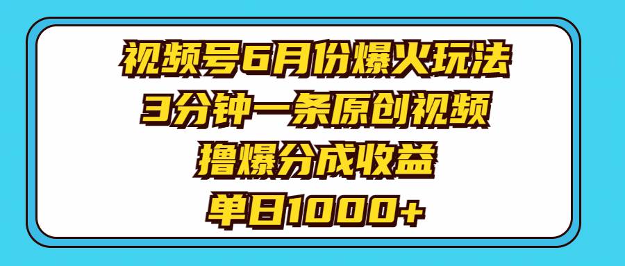 视频号6月份爆火玩法，3分钟一条原创视频，撸爆分成收益，单日1000+网创吧-网创项目资源站-副业项目-创业项目-搞钱项目八海掘金网创吧