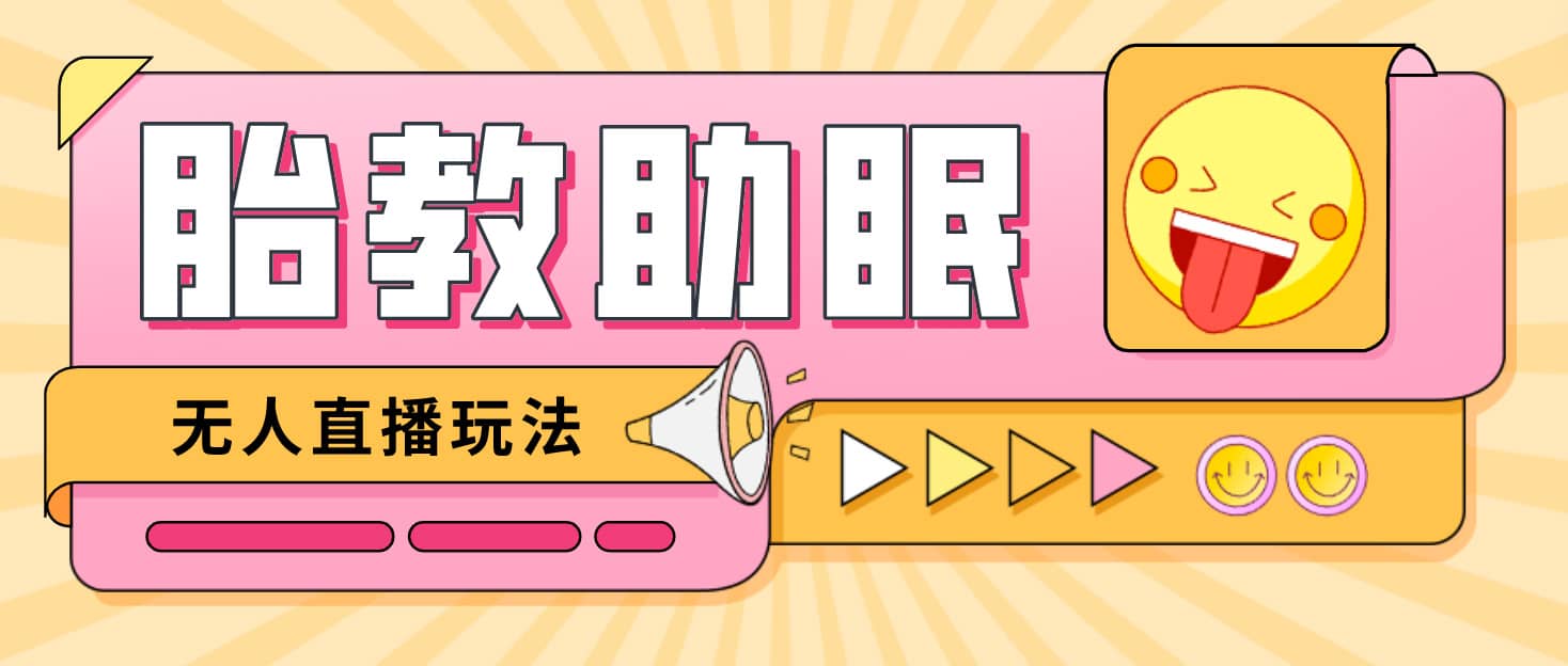 最新抖音快手蓝海无人直播胎教助眠玩法，轻松引爆直播间【教程+软件+素材】网创吧-网创项目资源站-副业项目-创业项目-搞钱项目八海掘金网创吧