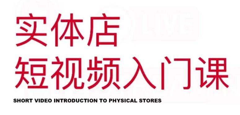 红人星球·实体店短视频入门课，如何拍摄剪辑思路投豆荚价值999元网创吧-网创项目资源站-副业项目-创业项目-搞钱项目八海掘金网创吧