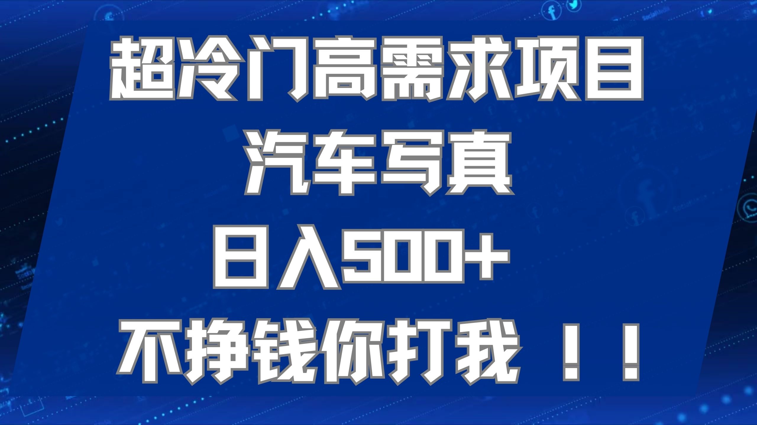 超冷门高需求项目汽车写真 日入500+ 不挣钱你打我!极力推荐！！网创吧-网创项目资源站-副业项目-创业项目-搞钱项目八海掘金网创吧