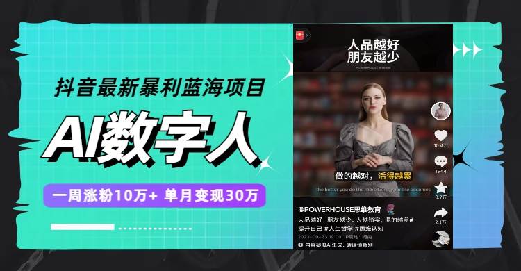 抖音最新暴利蓝海项目，AI数字人，一周涨粉10万+，单月变现30万网创吧-网创项目资源站-副业项目-创业项目-搞钱项目八海掘金网创吧