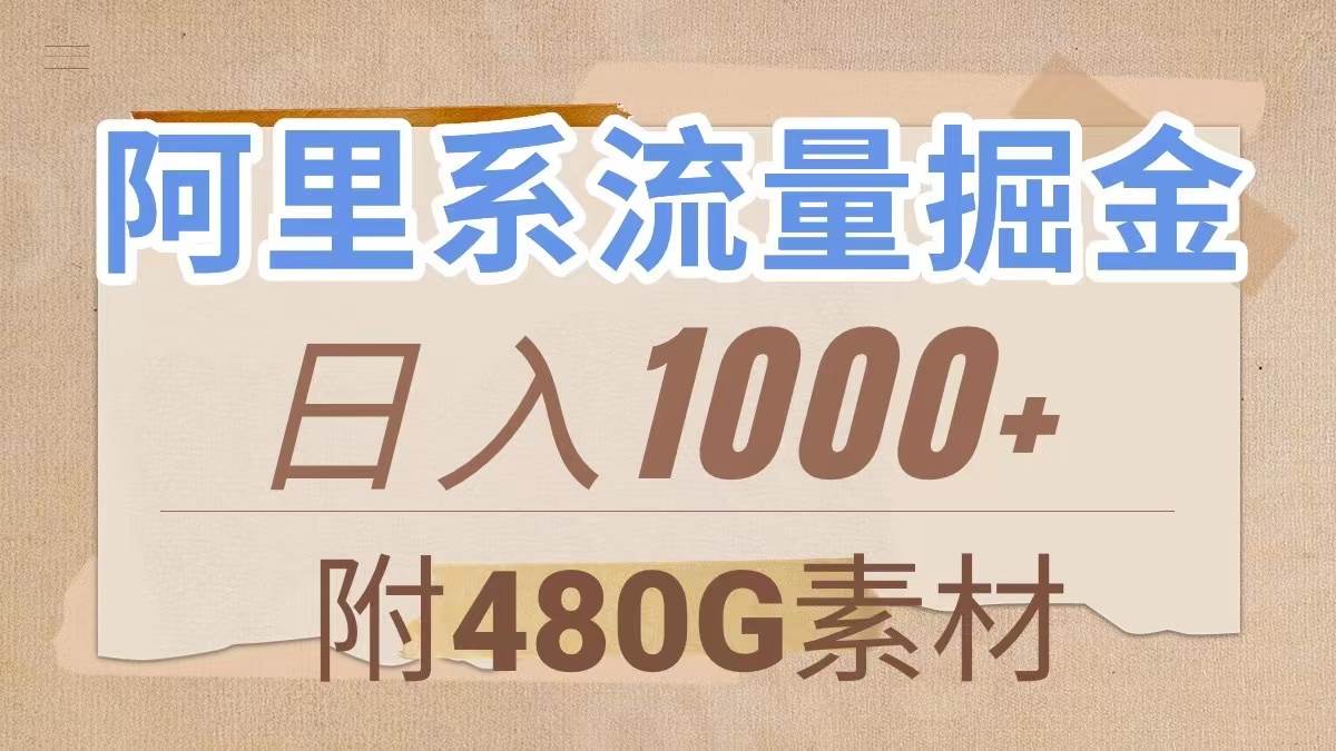 阿里系流量掘金，几分钟一个作品，无脑搬运，日入1000+（附480G素材）网创吧-网创项目资源站-副业项目-创业项目-搞钱项目八海掘金网创吧