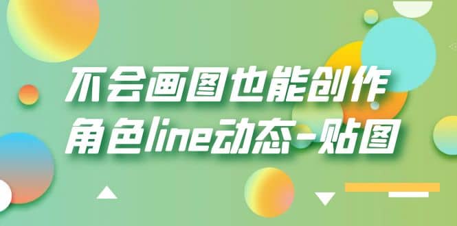 不会画图也能创作角色line动态-贴图【画质高清】网创吧-网创项目资源站-副业项目-创业项目-搞钱项目八海掘金网创吧