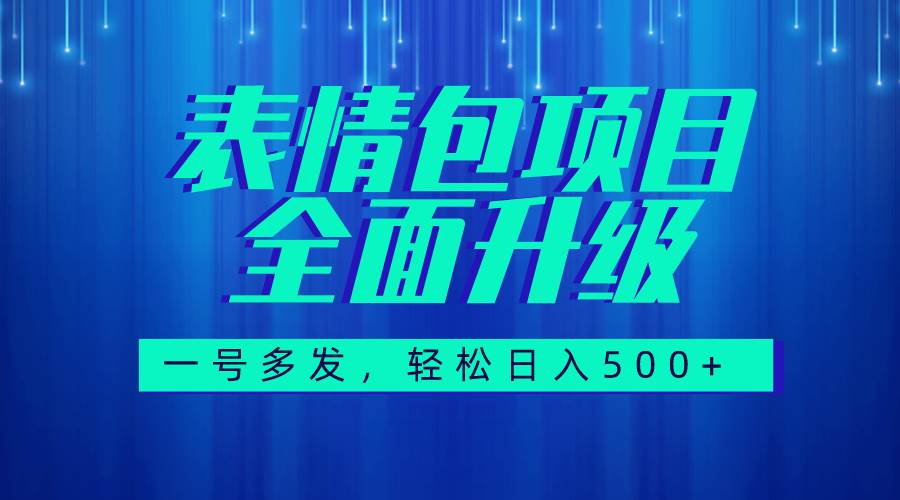 图文语音表情包全新升级，一号多发，每天10分钟，日入500+（教程+素材）网创吧-网创项目资源站-副业项目-创业项目-搞钱项目八海掘金网创吧