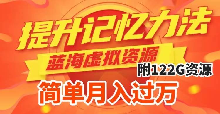提升高效记忆力法，蓝海虚拟资源项目，成交简单，多种变现方式，月入过万网创吧-网创项目资源站-副业项目-创业项目-搞钱项目八海掘金网创吧