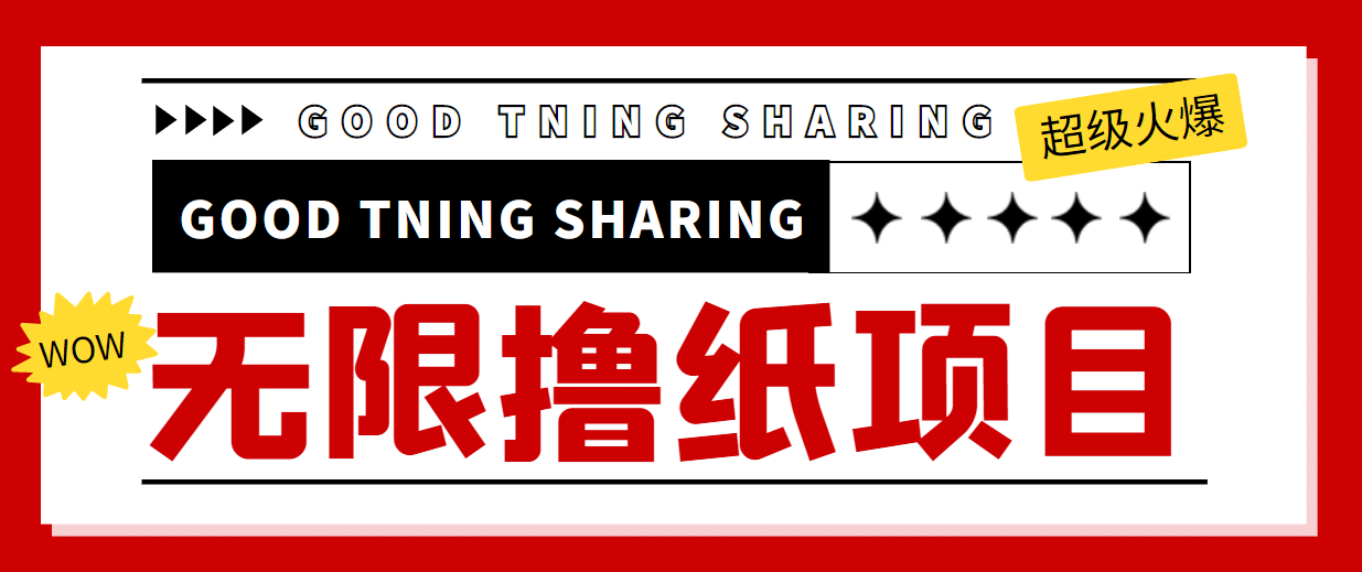 外面最近很火的无限低价撸纸巾项目，轻松一天几百+【撸纸渠道+详细教程】网创吧-网创项目资源站-副业项目-创业项目-搞钱项目八海掘金网创吧