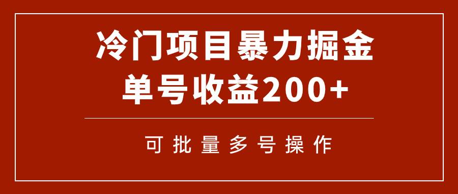 冷门暴力项目！通过电子书在各平台掘金，单号收益200+可批量操作（附软件）网创吧-网创项目资源站-副业项目-创业项目-搞钱项目八海掘金网创吧
