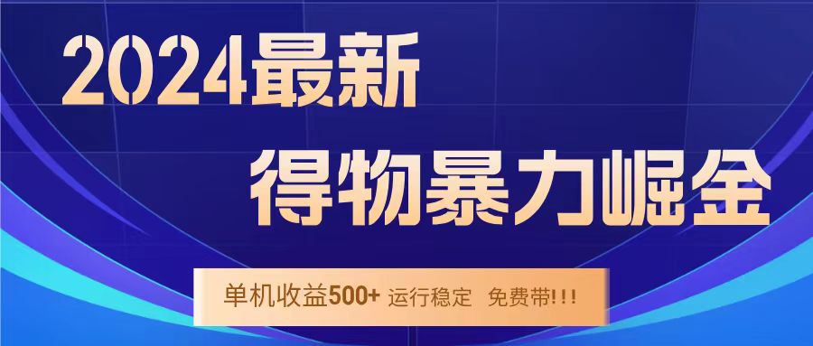 得物掘金 稳定运行8个月 单窗口24小时运行 收益30-40左右 一台电脑可开20窗口！网创吧-网创项目资源站-副业项目-创业项目-搞钱项目八海掘金网创吧