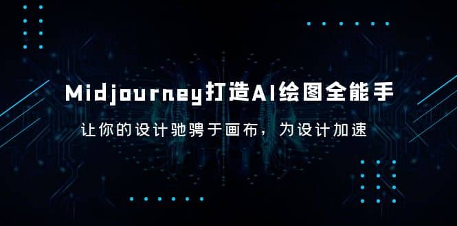 Midjourney/打造AI-绘图全能手，让你的设计驰骋于画布，为设计加速网创吧-网创项目资源站-副业项目-创业项目-搞钱项目八海掘金网创吧