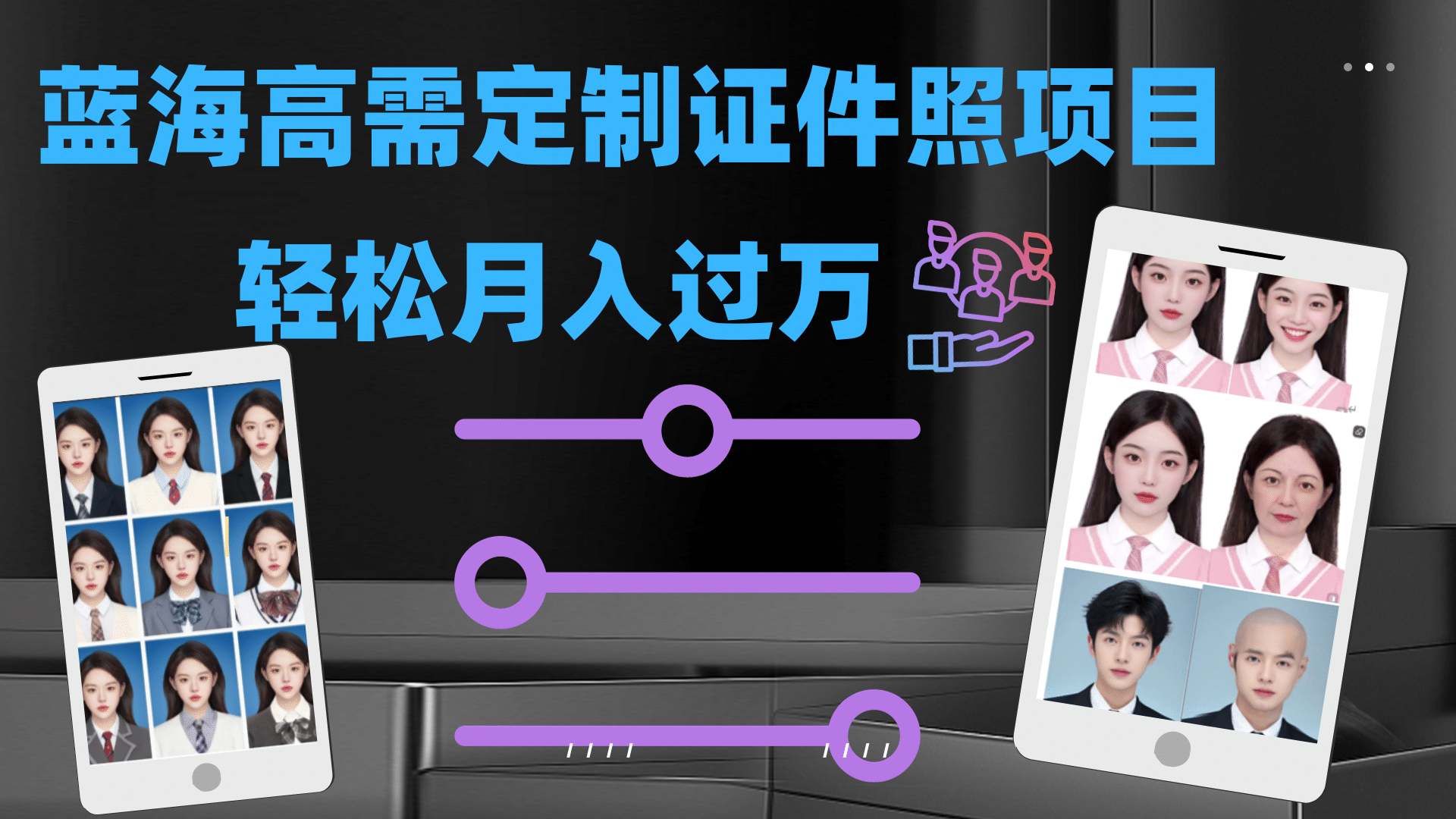 轻松月入过万！高需求冷门项目：证件照定制项目最新玩法网创吧-网创项目资源站-副业项目-创业项目-搞钱项目八海掘金网创吧