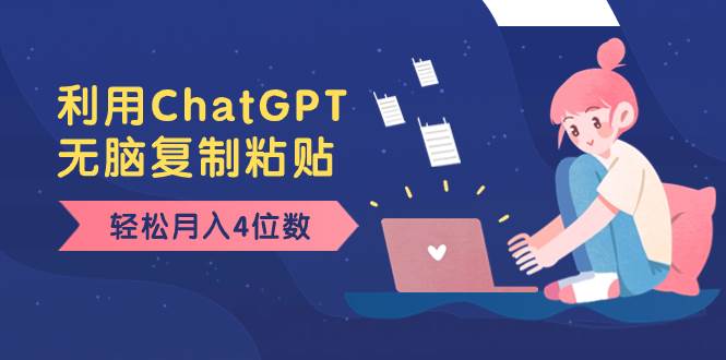 老项目新玩法，利用ChatGPT，无脑复制粘贴，轻松月入4位数，小白也可操作网创吧-网创项目资源站-副业项目-创业项目-搞钱项目八海掘金网创吧