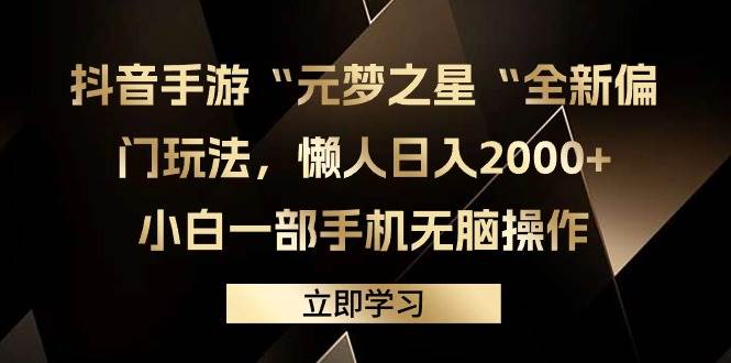抖音手游“元梦之星“全新偏门玩法，懒人日入2000+，小白一部手机无脑操作网创吧-网创项目资源站-副业项目-创业项目-搞钱项目八海掘金网创吧