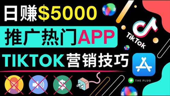 无需露脸，无需录音，无需投资，TIKTOK上传短视频，最高日入5000美元网创吧-网创项目资源站-副业项目-创业项目-搞钱项目八海掘金网创吧
