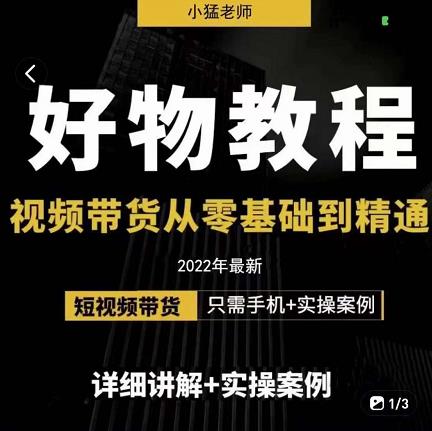 小猛好物分享专业实操课，短视频带货从零基础到精通，详细讲解+实操案网创吧-网创项目资源站-副业项目-创业项目-搞钱项目八海掘金网创吧