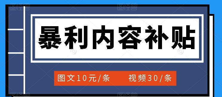 百家号暴利内容补贴项目，图文10元一条，视频30一条，新手小白日赚300+网创吧-网创项目资源站-副业项目-创业项目-搞钱项目八海掘金网创吧