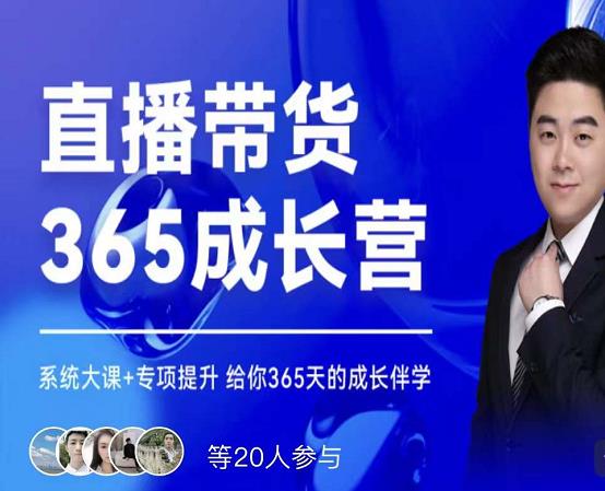 诸葛老王·直播带货365成长营，系统大课+专项提升，给你365天的成长伴学网创吧-网创项目资源站-副业项目-创业项目-搞钱项目八海掘金网创吧