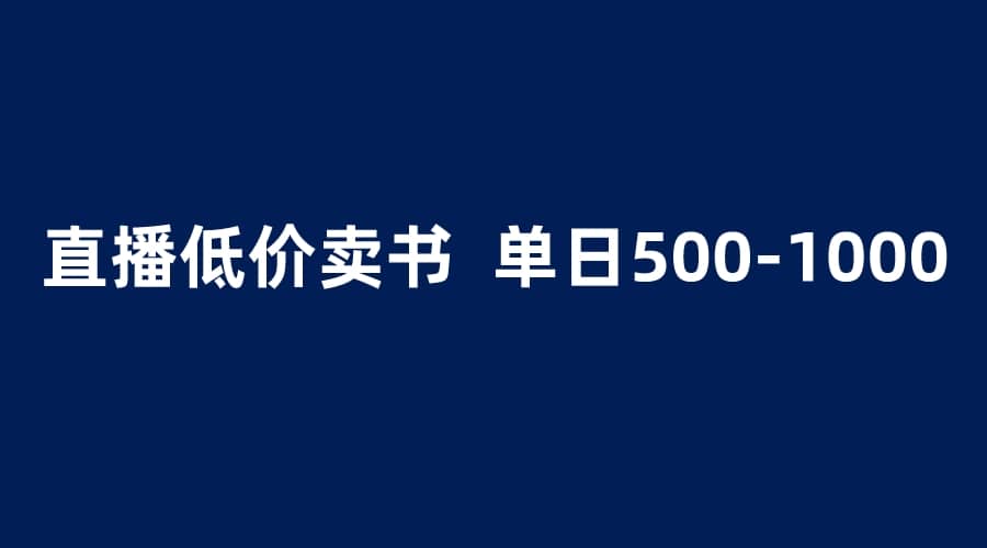 抖音半无人直播，1.99元卖书项目，简单操作轻松日入500＋网创吧-网创项目资源站-副业项目-创业项目-搞钱项目八海掘金网创吧