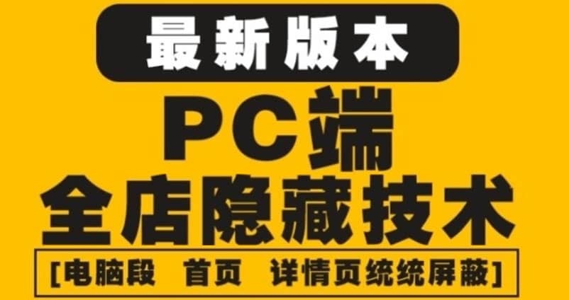 外面收费688的最新淘宝PC端屏蔽技术6.0：防盗图，防同行，防投诉，防抄袭等网创吧-网创项目资源站-副业项目-创业项目-搞钱项目八海掘金网创吧