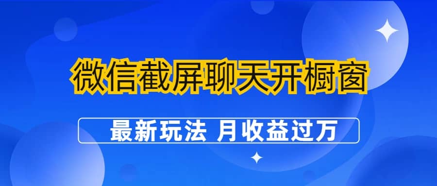 微信截屏聊天开橱窗卖女性用品：最新玩法 月收益过万网创吧-网创项目资源站-副业项目-创业项目-搞钱项目八海掘金网创吧