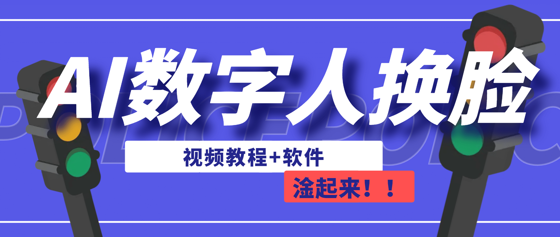AI数字人换脸，可做直播（教程+软件）网创吧-网创项目资源站-副业项目-创业项目-搞钱项目八海掘金网创吧