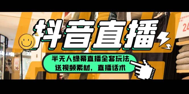一个月佣金10万的抖音半无人绿幕直播全套玩法（送视频素材，直播话术）网创吧-网创项目资源站-副业项目-创业项目-搞钱项目八海掘金网创吧