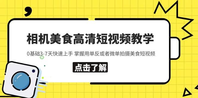 相机美食高清短视频教学 0基础3-7天快速上手 掌握用单反或者微单拍摄美食网创吧-网创项目资源站-副业项目-创业项目-搞钱项目八海掘金网创吧