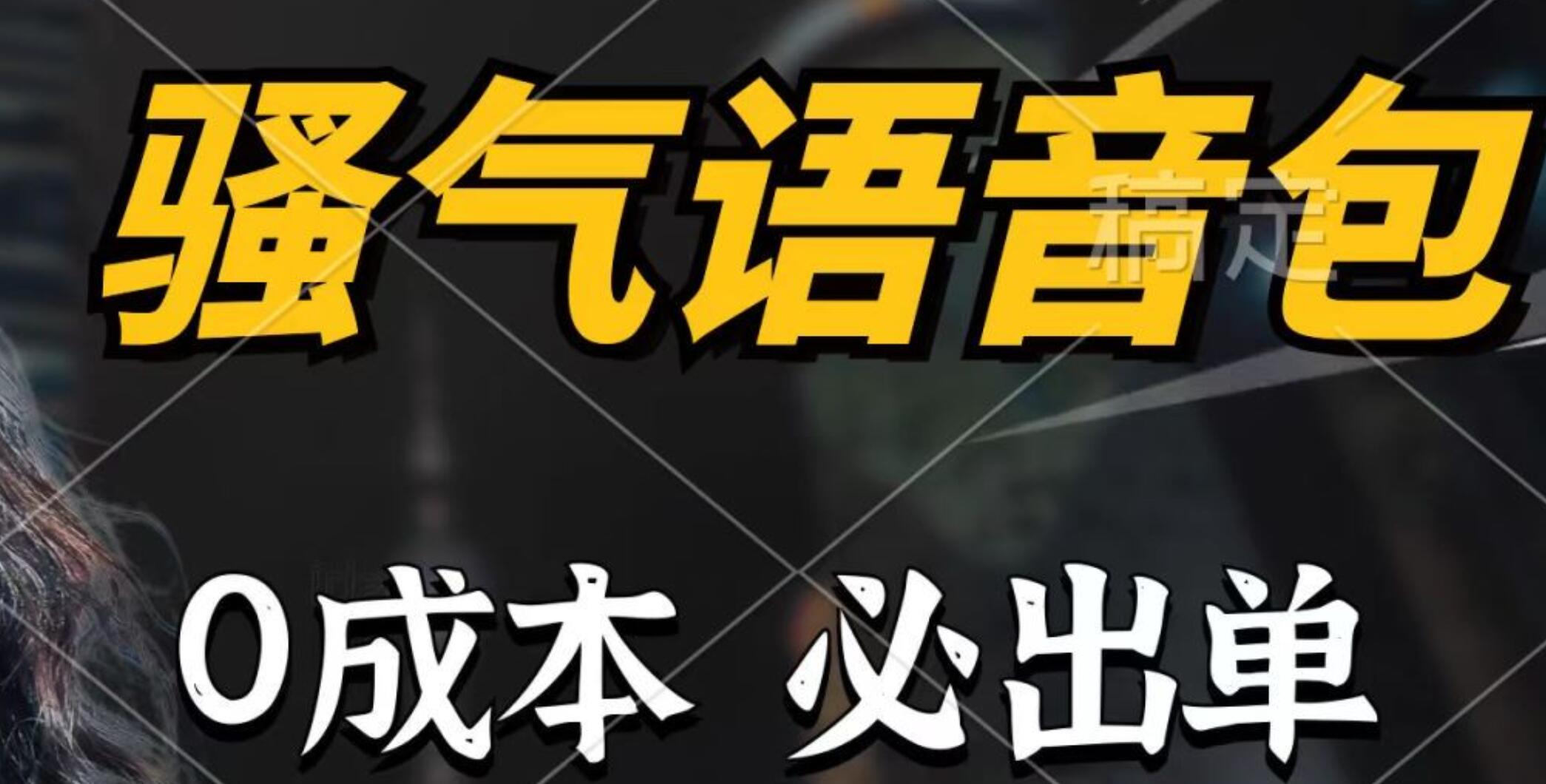 骚气语音包，0成本一天1000+，闭着眼也能出单，详细教程！网创吧-网创项目资源站-副业项目-创业项目-搞钱项目八海掘金网创吧
