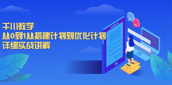 千川教学，从0到1从搭建计划到优化计划，详细实战讲解网创吧-网创项目资源站-副业项目-创业项目-搞钱项目八海掘金网创吧