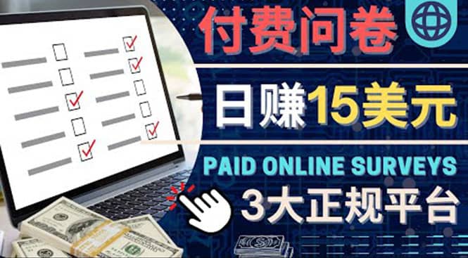 参与付费调查，利用自己的空闲时间完成问卷，适合新手的平台，日赚15美元网创吧-网创项目资源站-副业项目-创业项目-搞钱项目八海掘金网创吧