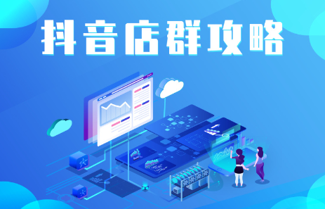 抖音店群实操攻略，价值6980元网创吧-网创项目资源站-副业项目-创业项目-搞钱项目八海掘金网创吧