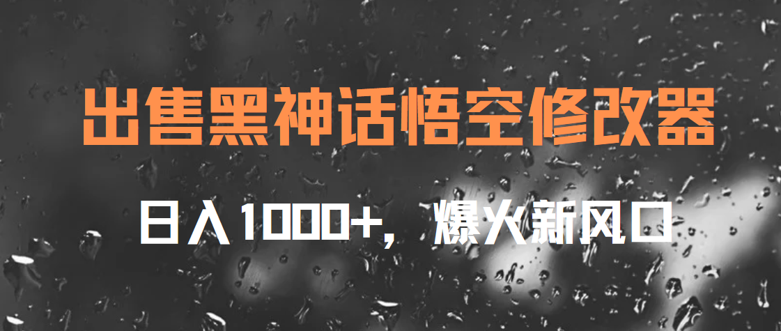 出售黑神话悟空修改器，日入1000+，爆火新风口网创吧-网创项目资源站-副业项目-创业项目-搞钱项目八海掘金网创吧