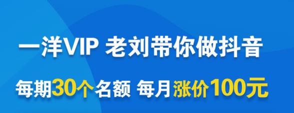 一洋电商抖音VIP，每月集训课+实时答疑+资源共享+联盟合作价值580元网创吧-网创项目资源站-副业项目-创业项目-搞钱项目八海掘金网创吧