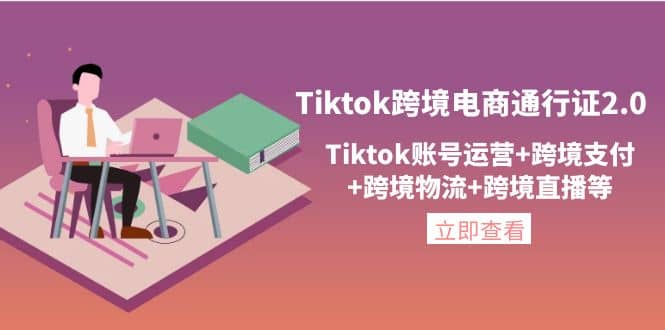 Tiktok跨境电商通行证2.0，Tiktok账号运营+跨境支付+跨境物流+跨境直播等网创吧-网创项目资源站-副业项目-创业项目-搞钱项目八海掘金网创吧