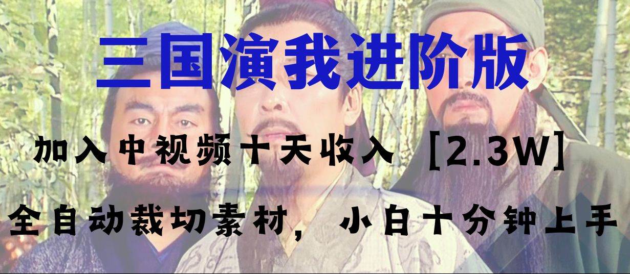 中视频十天收益2w＋，多平台爆火项目——三国演我高阶版，小白十分钟上手网创吧-网创项目资源站-副业项目-创业项目-搞钱项目八海掘金网创吧