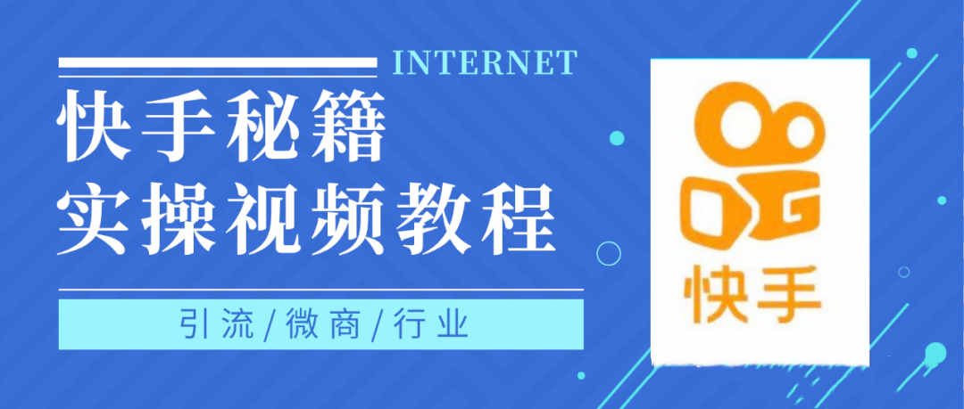 快手上热门秘籍视频教程，0基础学会掌握快手短视频上热门规律网创吧-网创项目资源站-副业项目-创业项目-搞钱项目八海掘金网创吧