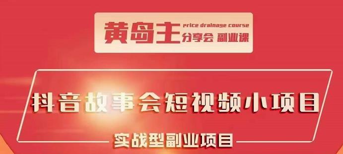 抖音故事会短视频涨粉训练营，多种变现建议，目前红利期比较容易热门网创吧-网创项目资源站-副业项目-创业项目-搞钱项目八海掘金网创吧