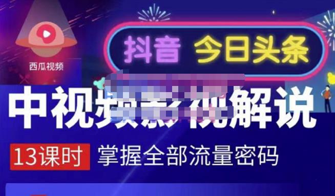 嚴如意·中视频影视解说—掌握流量密码，自媒体运营创收，批量运营账号网创吧-网创项目资源站-副业项目-创业项目-搞钱项目八海掘金网创吧