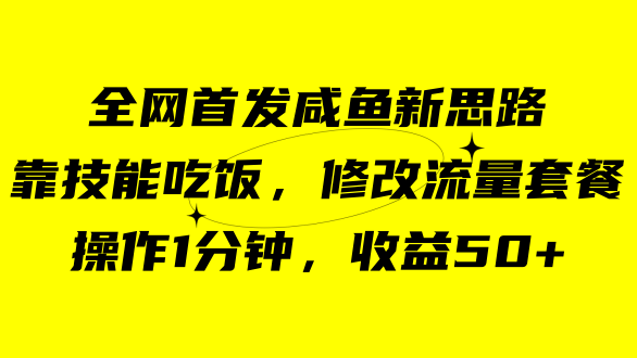 咸鱼冷门新玩法，靠“技能吃饭”，修改流量套餐，操作1分钟，收益50+网创吧-网创项目资源站-副业项目-创业项目-搞钱项目八海掘金网创吧
