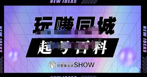 玩赚同城·起号百科，美业人做线上短视频必须学习的系统课程网创吧-网创项目资源站-副业项目-创业项目-搞钱项目八海掘金网创吧