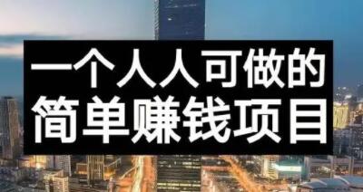 长期正规副业项目，傻瓜式操作【付费文章】网创吧-网创项目资源站-副业项目-创业项目-搞钱项目八海掘金网创吧