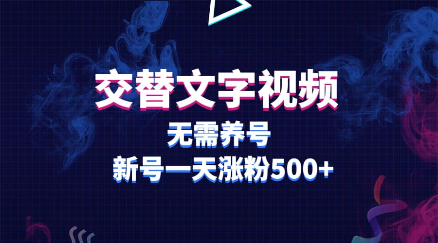 交替文字视频，无需养号，新号一天涨粉500+网创吧-网创项目资源站-副业项目-创业项目-搞钱项目八海掘金网创吧