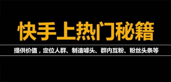外面割880的《2022快手起号秘籍》快速上热门,想不上热门都难（全套课程）网创吧-网创项目资源站-副业项目-创业项目-搞钱项目八海掘金网创吧