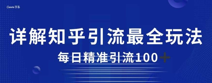 详解知乎引流最全玩法，每日精准引流100+【揭秘】网创吧-网创项目资源站-副业项目-创业项目-搞钱项目八海掘金网创吧