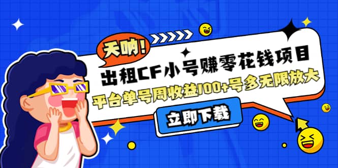 出租CF小号赚零花工作室无限放大网创吧-网创项目资源站-副业项目-创业项目-搞钱项目八海掘金网创吧