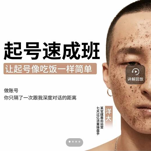 新手起号必备速成班课程，0基础起号到千万爆款实操课，让抖音起号像吃饭一样简单网创吧-网创项目资源站-副业项目-创业项目-搞钱项目八海掘金网创吧