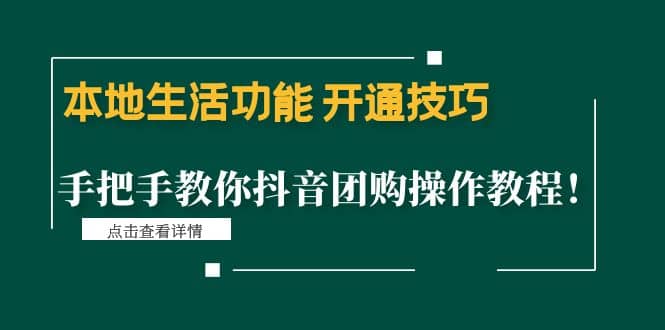本地生活功能 开通技巧：手把手教你抖音团购操作教程网创吧-网创项目资源站-副业项目-创业项目-搞钱项目八海掘金网创吧