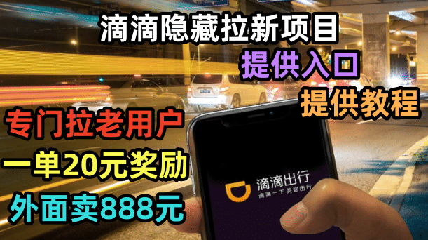 滴滴隐藏拉新项目，专门拉老用户一单20-50元奖励，提供入口和玩法教程网创吧-网创项目资源站-副业项目-创业项目-搞钱项目八海掘金网创吧