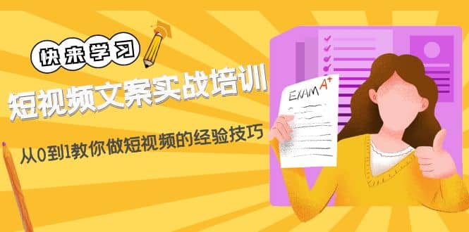 短视频文案实战培训：从0到1教你做短视频的经验技巧（19节课）网创吧-网创项目资源站-副业项目-创业项目-搞钱项目八海掘金网创吧