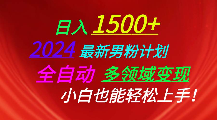 日入1500+，2024最新男粉计划，视频图文+直播+交友等多重方式打爆LSP…网创吧-网创项目资源站-副业项目-创业项目-搞钱项目八海掘金网创吧