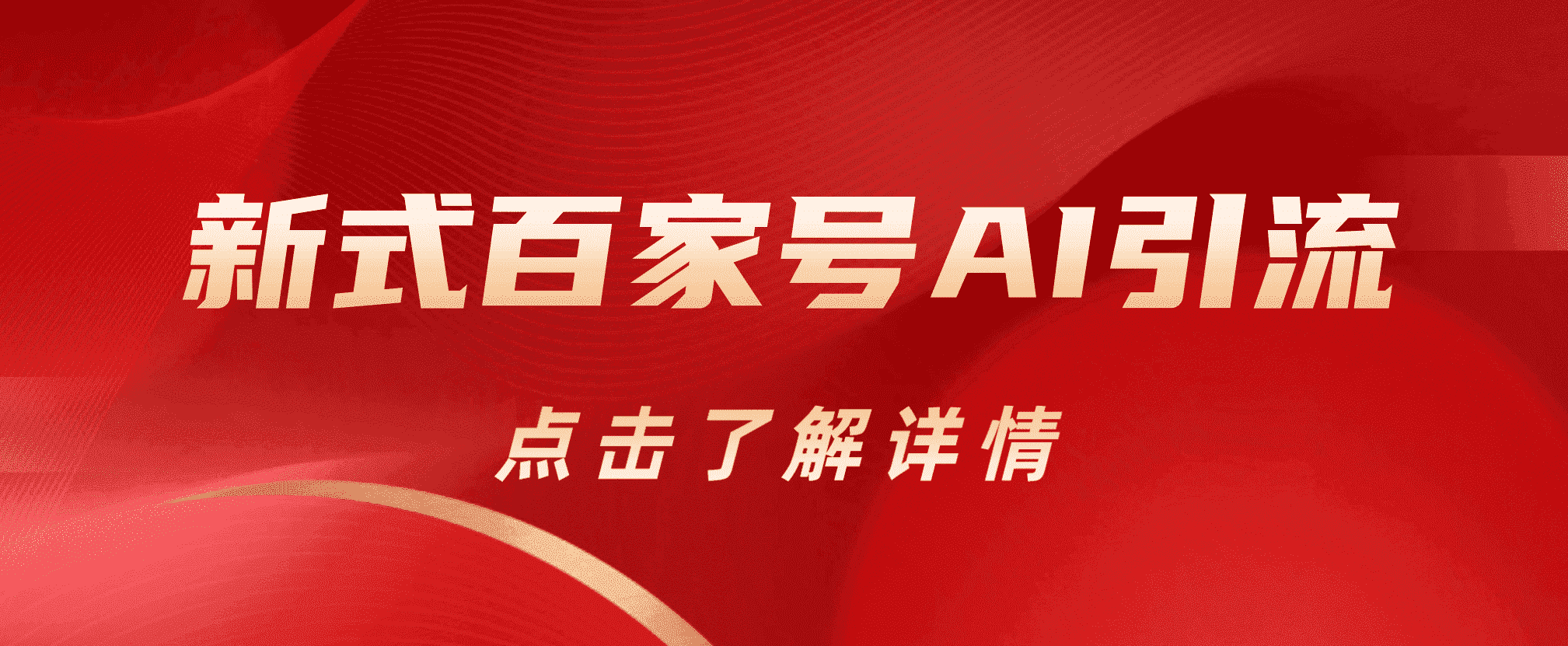 新式百家号AI引流，实测日引流200+，VX都频繁了网创吧-网创项目资源站-副业项目-创业项目-搞钱项目八海掘金网创吧
